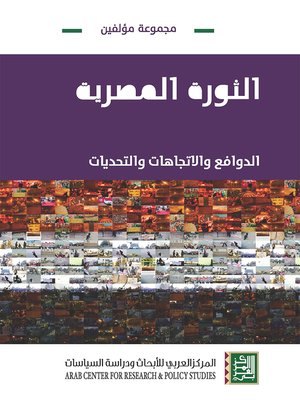 cover image of الثورة المصرية : الدوافع والاتجاهات والتحديات = Egyptian Revolution : Motives, Trends and Challenges
